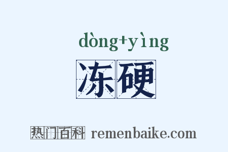 冻硬是什么意思的图片